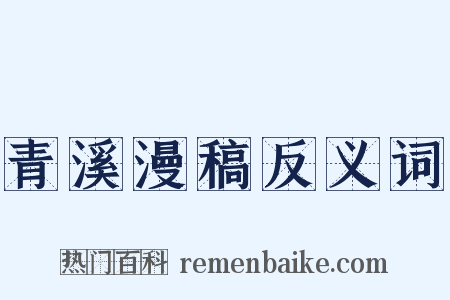 青溪漫稿反义词是什么意思的图片